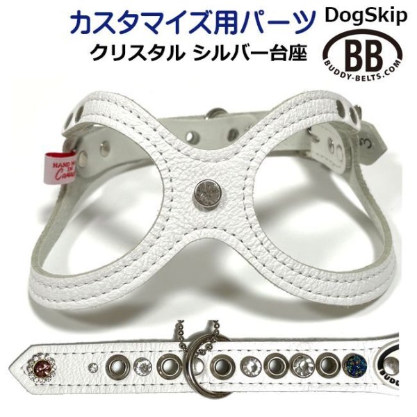 画像1: 「パーツナンバー0058 クリスタル シルバー台座」buddybelt customize buddybelts customs バディーベルト正規輸入代理店 正規店 バディベルト (1)