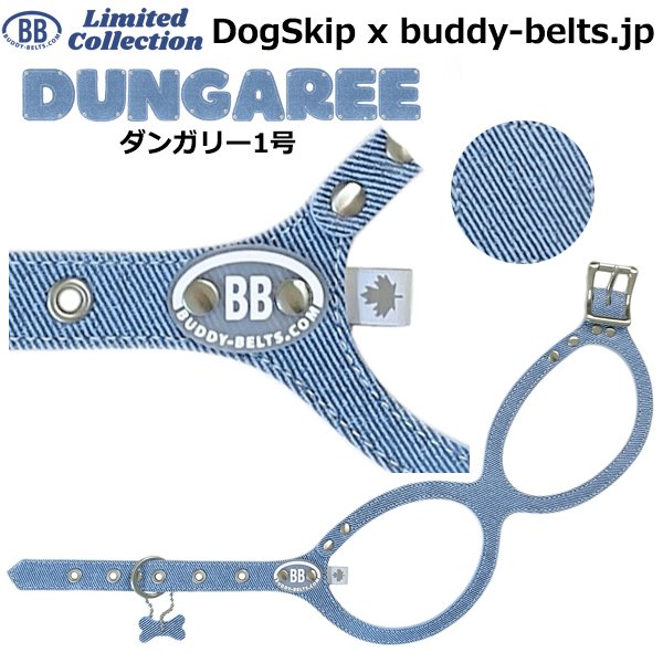 画像1: バディーベルト ハーネス 1号 ダンガリー Dungaree buddy-belts buddybelts バディーベルト卸販売 バディベルト卸販売 バディーベルト正規輸入代理店 正規店 (1)