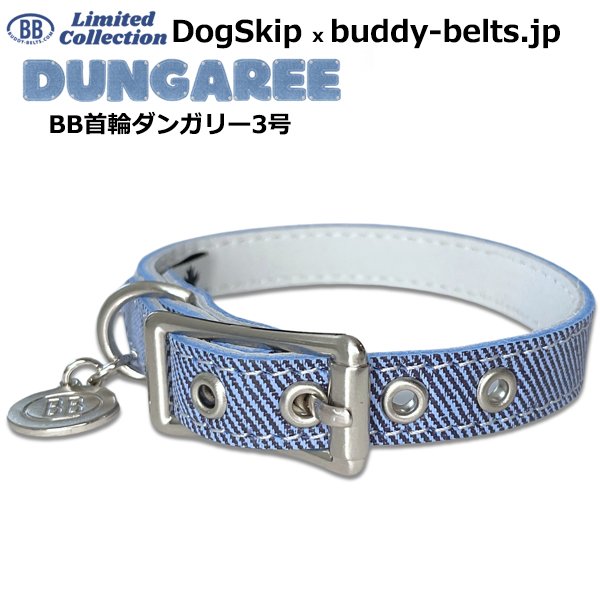 画像1: BB 首輪 ダンガリー 3号 Dungaree ID カラー バディーベルト buddybelt バディベルト (1)