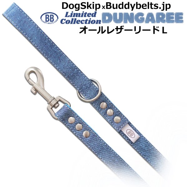 画像1: BBオールレザーリードLサイズ ダンガリー Dungaree バディベルト BUDDYBELT バディーベルト犬 犬用 ペット ドッグ リード バディーベルト正規輸入代理店 正規店 (1)