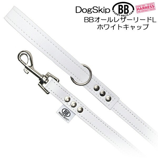 画像1: BBオールレザーリードＬサイズ ホワイトキャップ Whitecap バディベルト BUDDYBELT バディーベルト 犬 犬用 ペット ドッグ リード バディーベルト正規輸入代理店 正規店 (1)