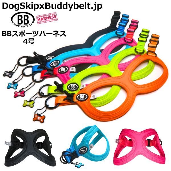 画像1: バディーベルト BBスポーツハーネス 4号 小型犬 ペット BUDDYBELT バディベルト 犬用 胴輪 リングハーネス メガネハーネス ボディベルト バディーベルト正規輸入代理店 正規店 BBスポーツバイブラントカラーコレクション（The BB Sport Vibrant color collection）buddy-belts buddybelts バディーベルト卸販売 バディベルト卸販売 (1)