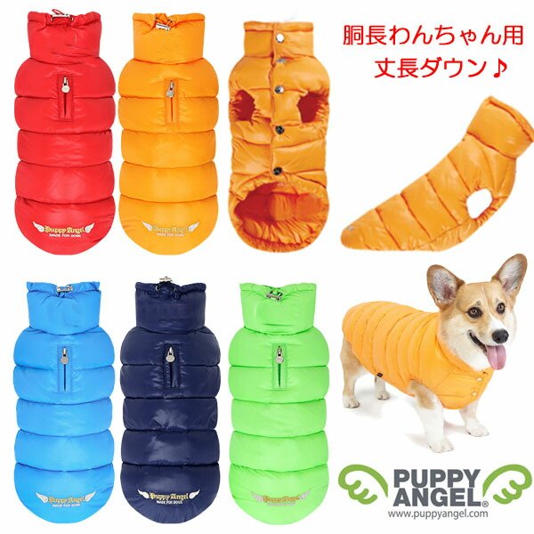 画像1: 犬用 PAラブダウンパデッドダウンベストforコーギー、ダックスフント：2XL,3XL,4XLサイズ PuppyAngel パピーエンジェル ダウン 犬 ペット ドッグ 洋服 ジャンパー (1)