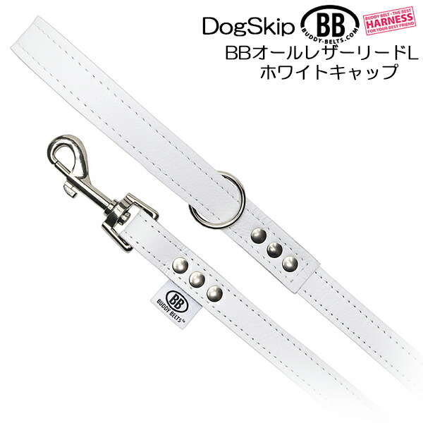 BBオールレザーリードＬサイズ ホワイトキャップ Whitecap バディベルト BUDDYBELT バディーベルト 犬 犬用 ペット ドッグ リード バディーベルト正規輸入代理店 正規店